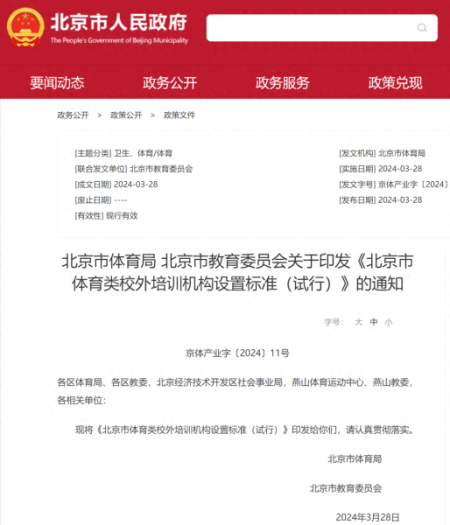 《北京市体育类校外培训机构设置标准(试行)》发布 图/北京市人民政府官网